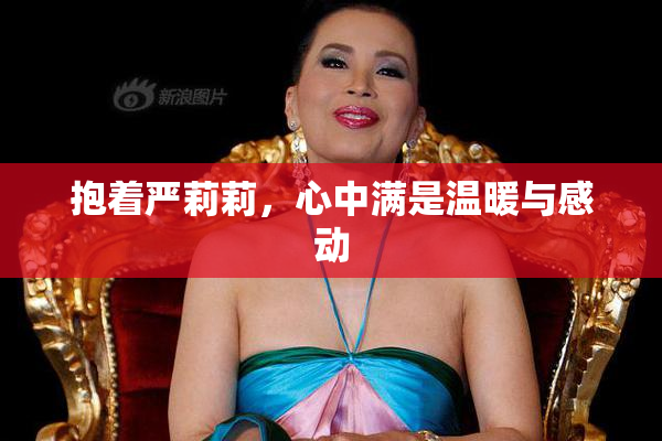 抱着严莉莉，心中满是温暖与感动