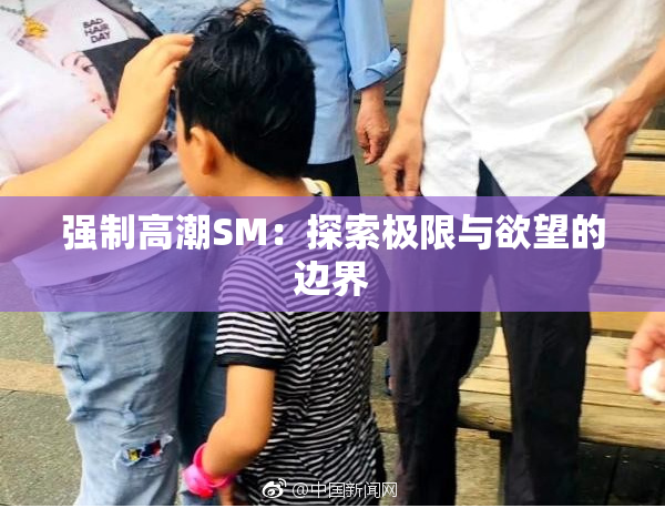 强制高潮SM：探索极限与欲望的边界