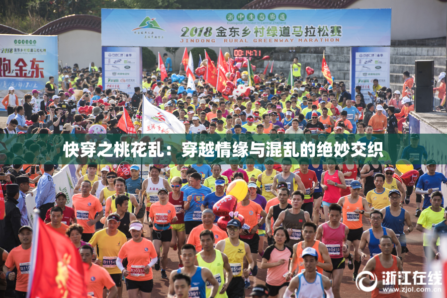 快穿之桃花乱：穿越情缘与混乱的绝妙交织