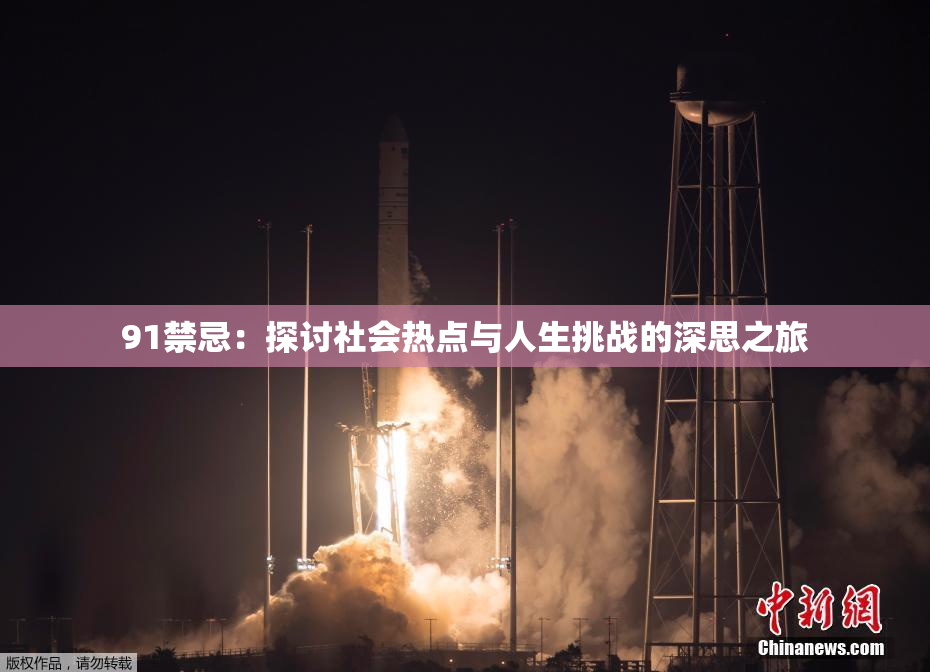 91禁忌：探讨社会热点与人生挑战的深思之旅