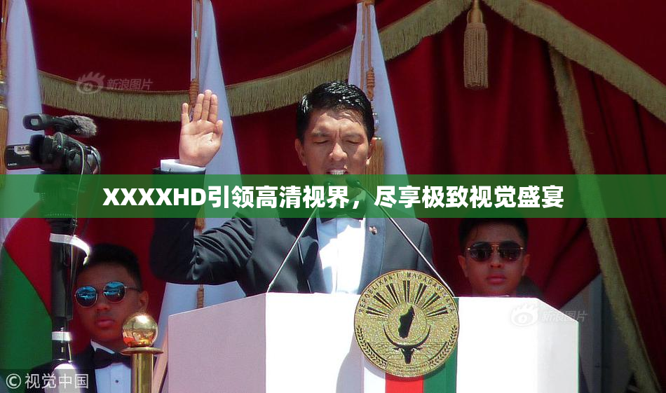 XXXXHD引领高清视界，尽享极致视觉盛宴