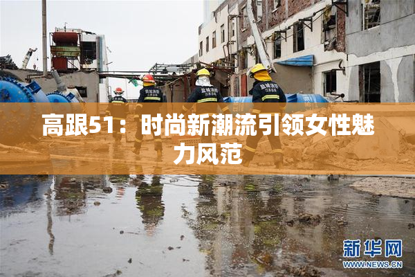 高跟51：时尚新潮流引领女性魅力风范