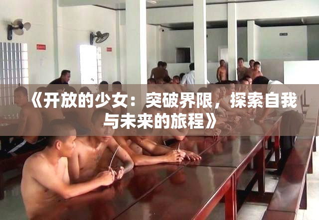 《开放的少女：突破界限，探索自我与未来的旅程》