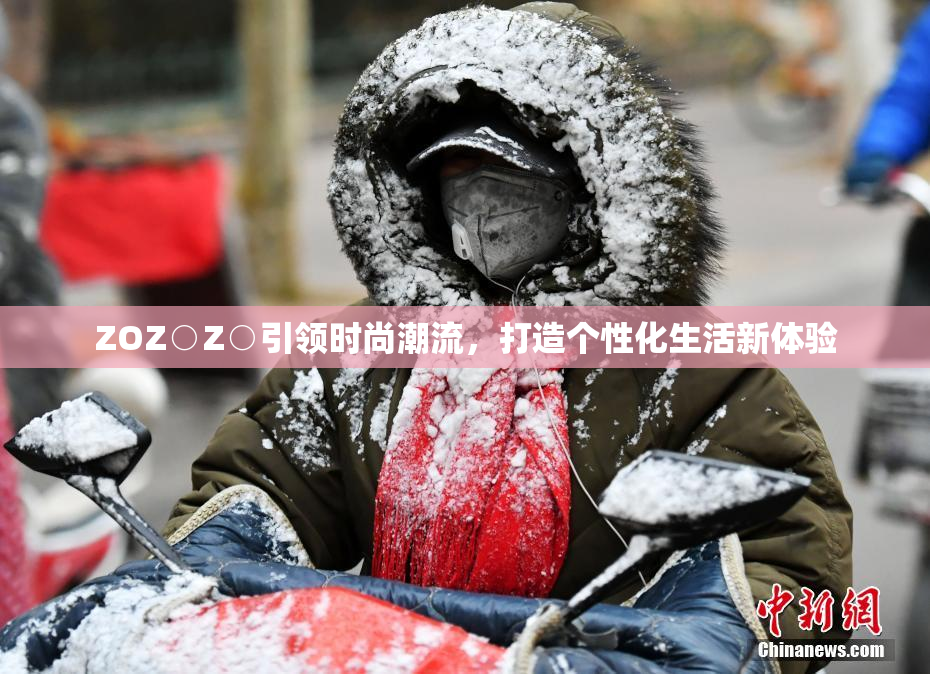 ZOZ○Z○引领时尚潮流，打造个性化生活新体验
