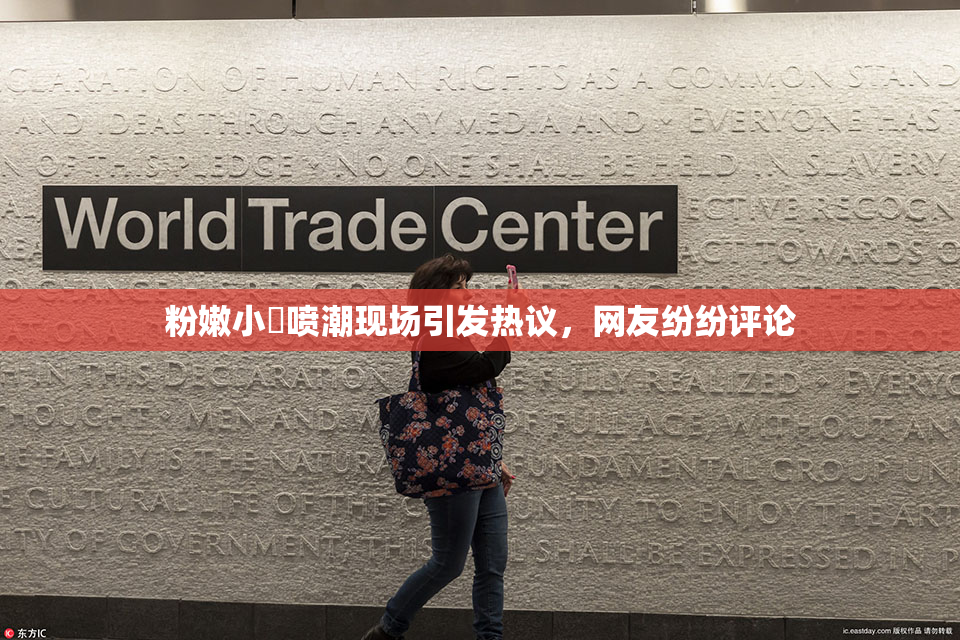 粉嫩小泬喷潮现场引发热议，网友纷纷评论