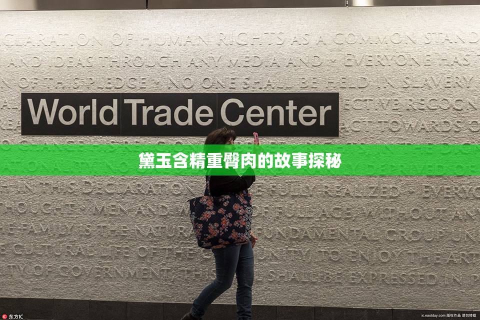 黛玉含精重臀肉的故事探秘