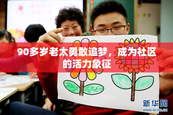90多岁老太勇敢追梦，成为社区的活力象征