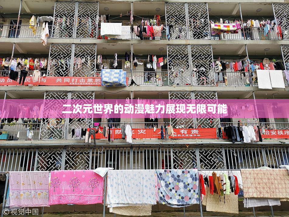 二次元世界的动漫魅力展现无限可能