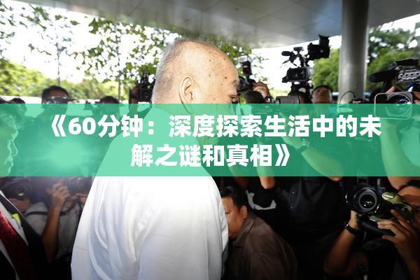 《60分钟：深度探索生活中的未解之谜和真相》