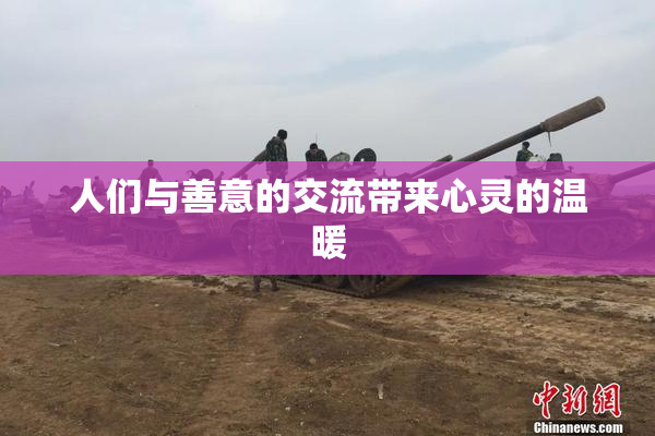 人们与善意的交流带来心灵的温暖
