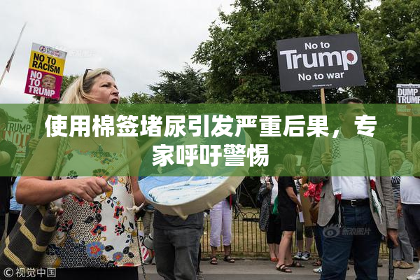 使用棉签堵尿引发严重后果，专家呼吁警惕