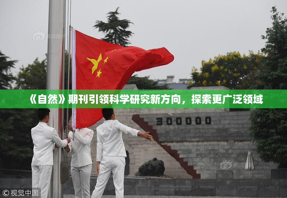 《自然》期刊引领科学研究新方向，探索更广泛领域