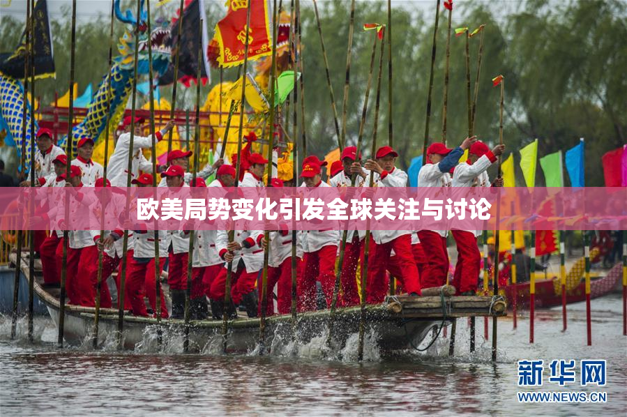 欧美局势变化引发全球关注与讨论