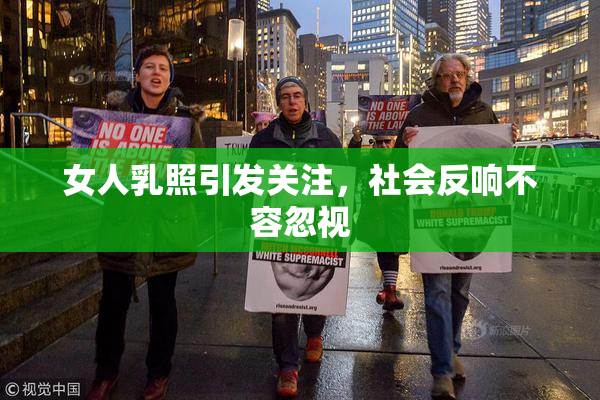 女人乳照引发关注，社会反响不容忽视