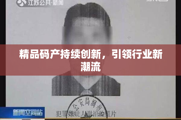 精品码产持续创新，引领行业新潮流
