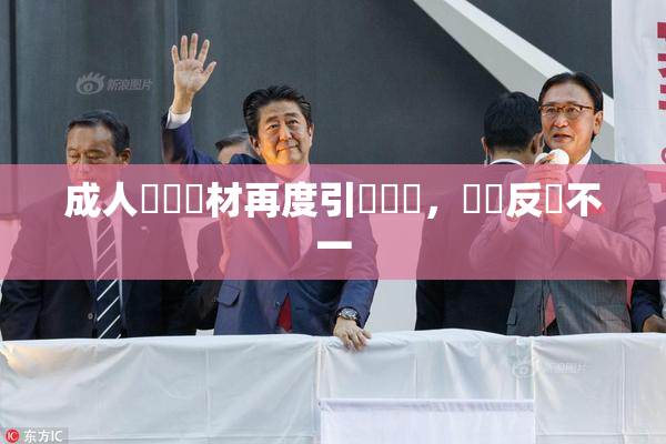 成人視頻題材再度引發熱議，觀眾反應不一
