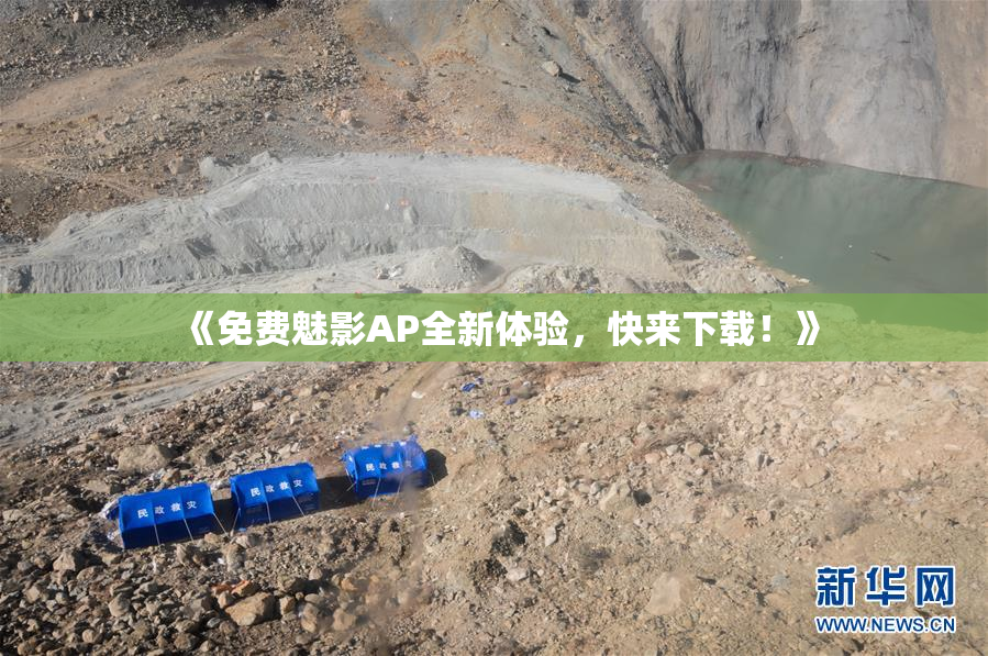 《免费魅影AP全新体验，快来下载！》