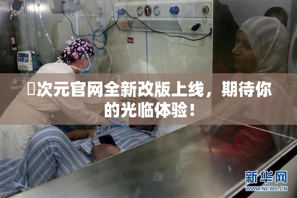 囧次元官网全新改版上线，期待你的光临体验！