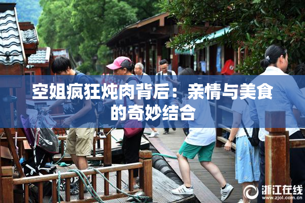 空姐疯狂炖肉背后：亲情与美食的奇妙结合