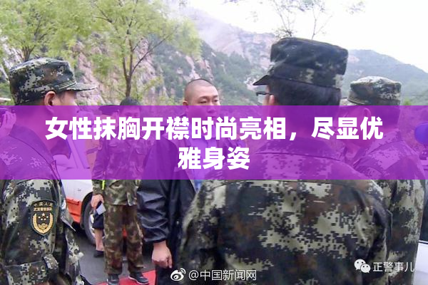 女性抹胸开襟时尚亮相，尽显优雅身姿
