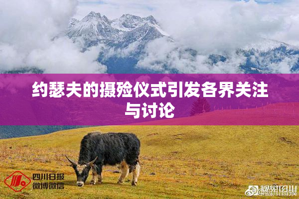 约瑟夫的摄殓仪式引发各界关注与讨论