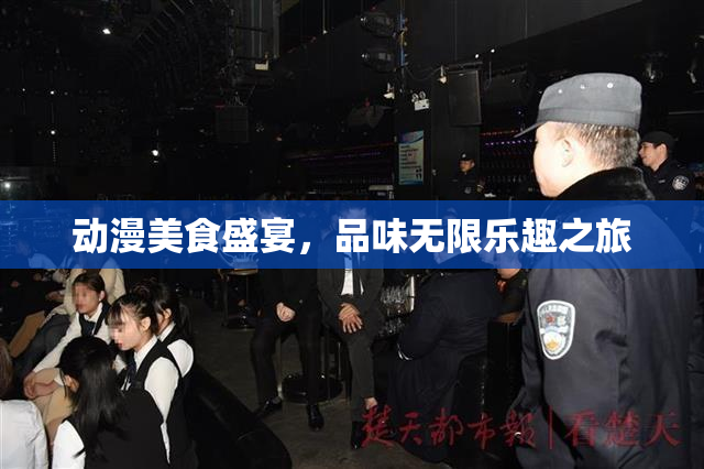 动漫美食盛宴，品味无限乐趣之旅