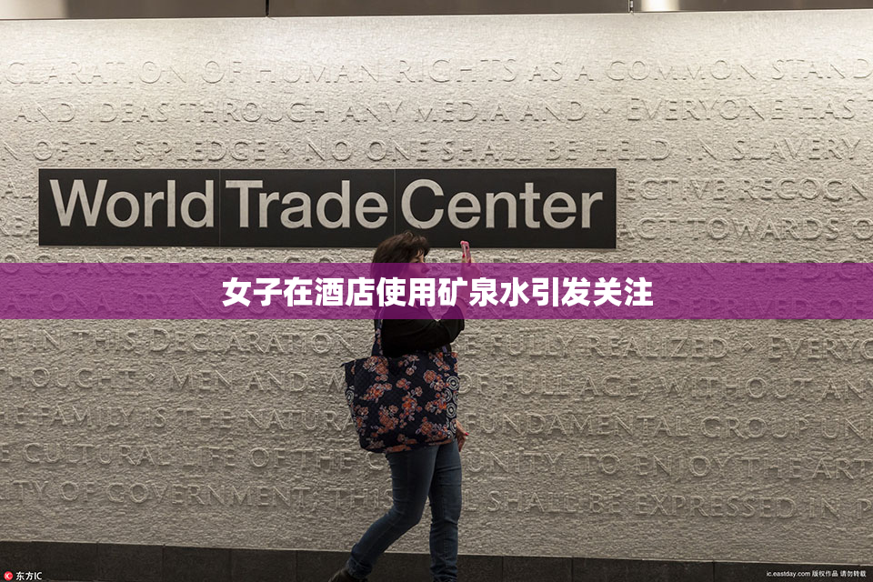 女子在酒店使用矿泉水引发关注