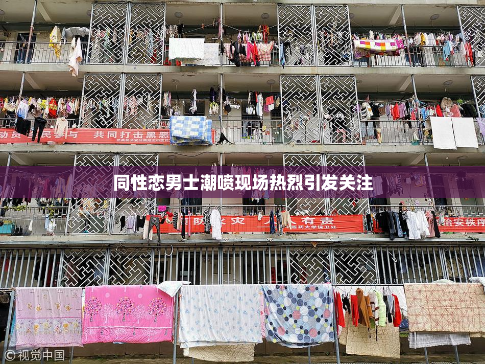 同性恋男士潮喷现场热烈引发关注
