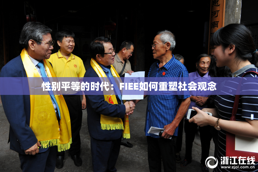 性别平等的时代：FIEE如何重塑社会观念