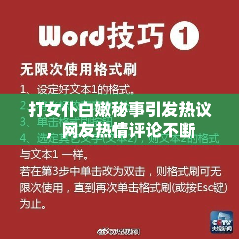 打女仆白嫩秘事引发热议，网友热情评论不断