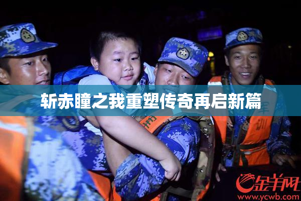 斩赤瞳之我重塑传奇再启新篇