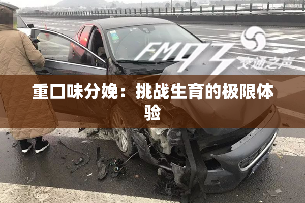 重口味分娩：挑战生育的极限体验