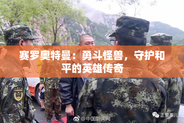 赛罗奥特曼：勇斗怪兽，守护和平的英雄传奇