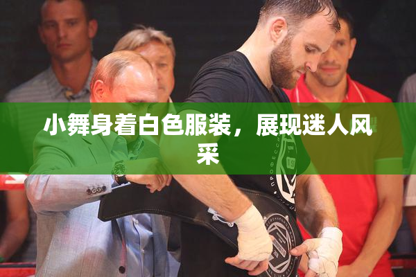小舞身着白色服装，展现迷人风采