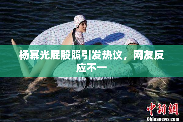 杨幂光屁股照引发热议，网友反应不一