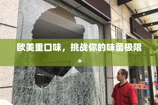 欧美重口味，挑战你的味蕾极限。