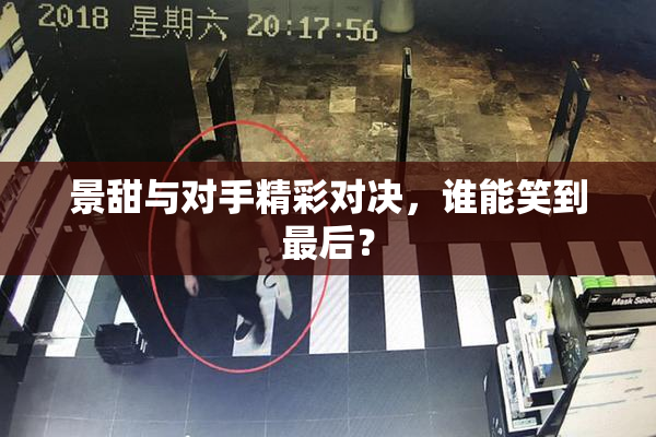 景甜与对手精彩对决，谁能笑到最后？