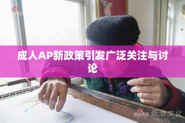 成人AP新政策引发广泛关注与讨论