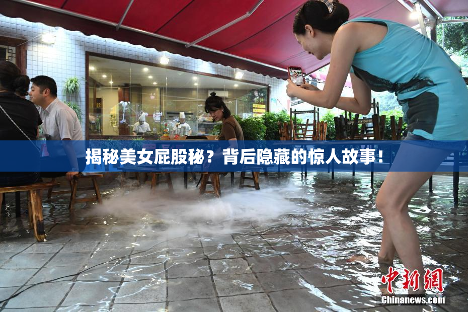 揭秘美女屁股秘？背后隐藏的惊人故事！