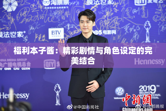 福利本子酱：精彩剧情与角色设定的完美结合