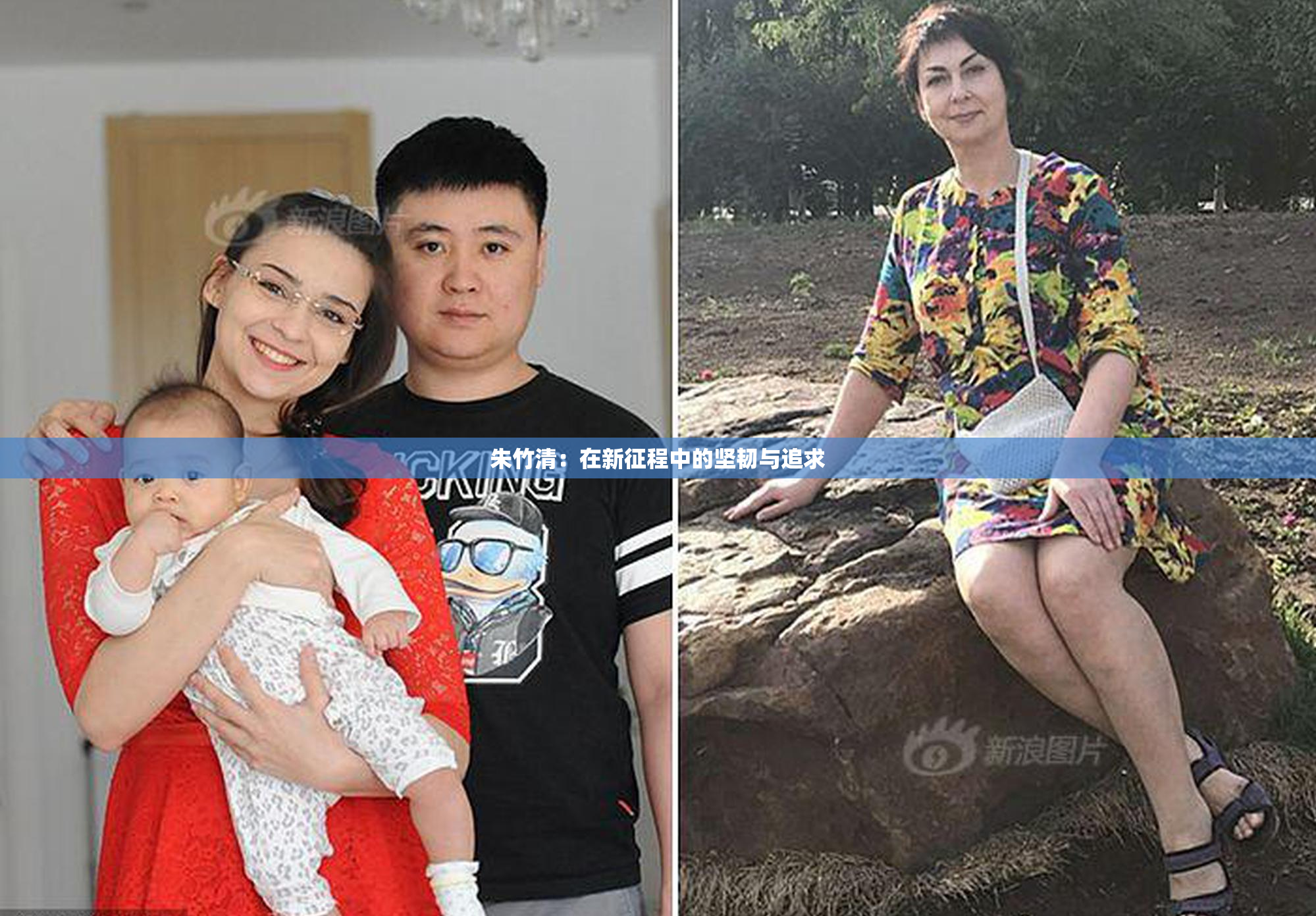 朱竹清：在新征程中的坚韧与追求