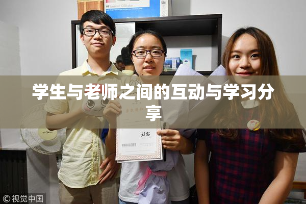 学生与老师之间的互动与学习分享