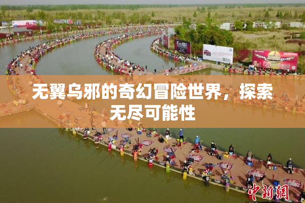 无翼乌邪的奇幻冒险世界，探索无尽可能性