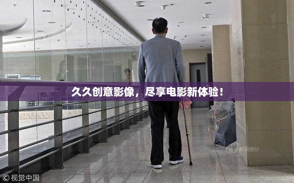 久久创意影像，尽享电影新体验！