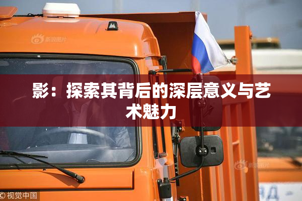 影：探索其背后的深层意义与艺术魅力