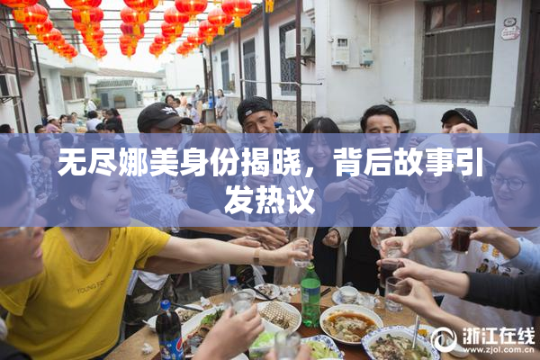无尽娜美身份揭晓，背后故事引发热议