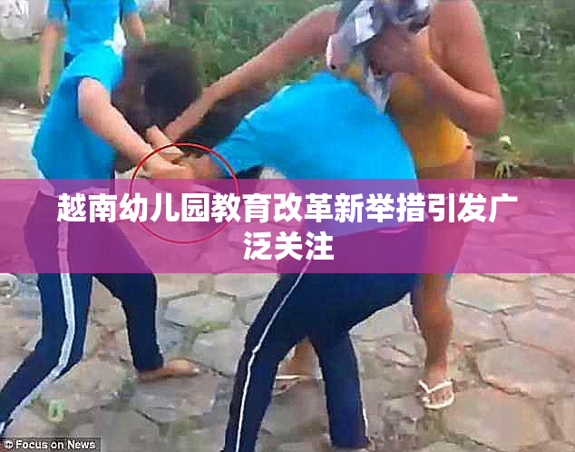 越南幼儿园教育改革新举措引发广泛关注