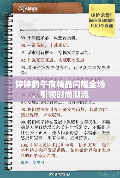 婷婷的午夜精品闪耀全场，引领时尚潮流