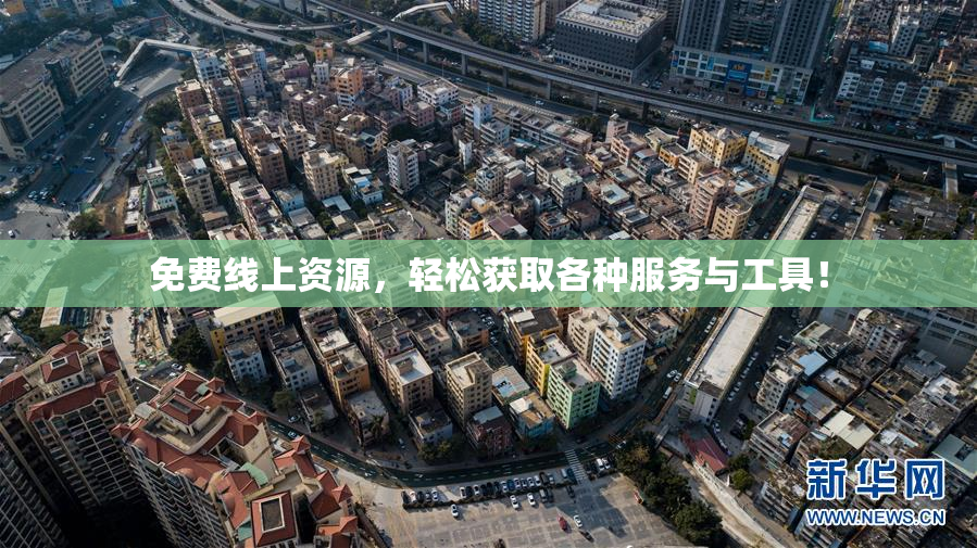 免费线上资源，轻松获取各种服务与工具！
