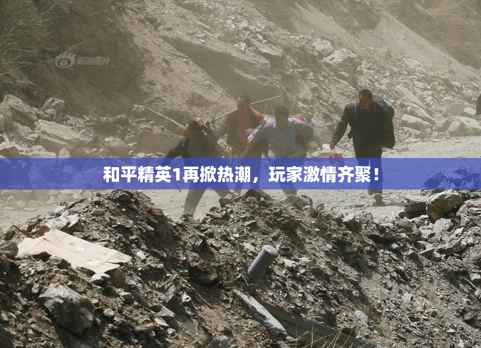 和平精英1再掀热潮，玩家激情齐聚！